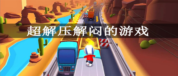 超解压解闷的游戏有哪些