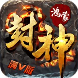 鸿蒙封神游戏