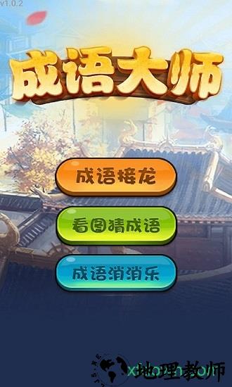 成语大师 v1.0 安卓版 0
