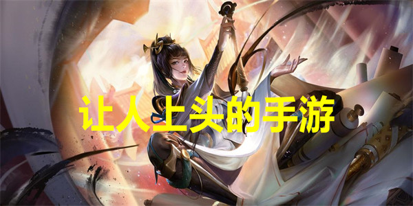 让人十分上头的手游