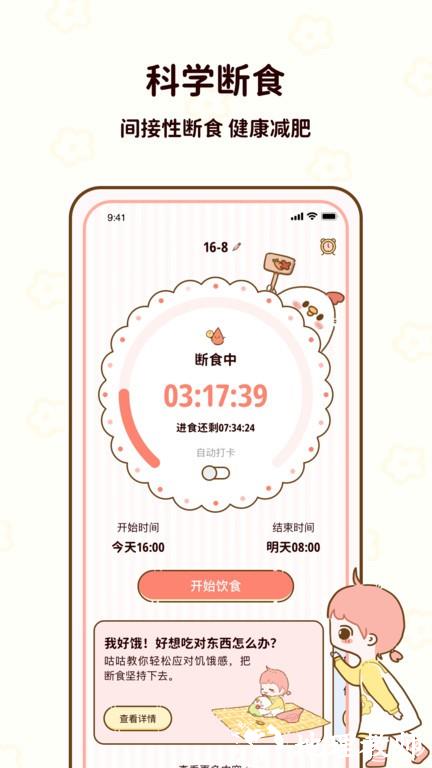 咕咕轻断食app v1.0.82 安卓版 0