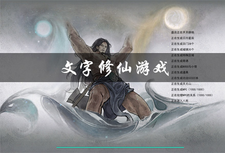 文字修仙游戏有哪些