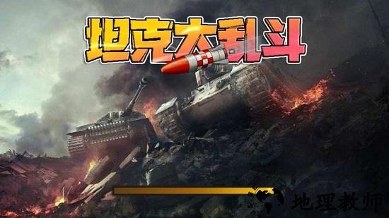 坦克大乱斗官方版 v0.10.0 安卓版 3