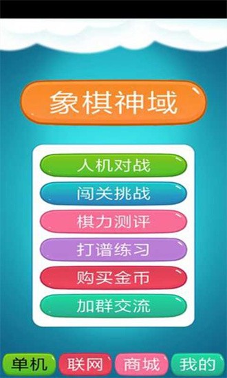 象棋神域官方版 v1.4.3 安卓版 1