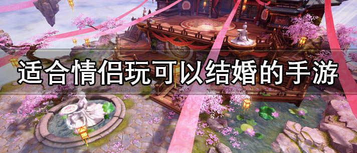 适合情侣玩可以结婚的手游有哪些