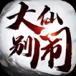 大仙别闹