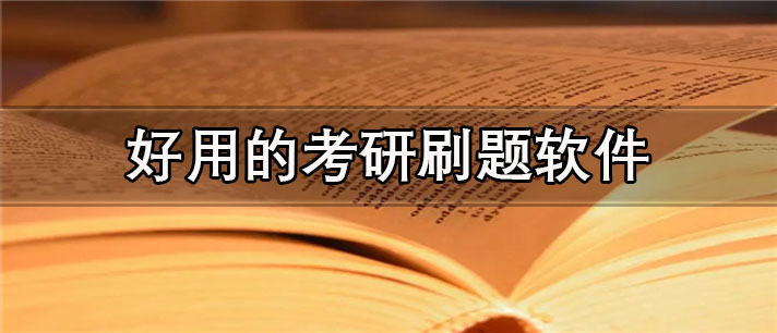 好用的考研刷题app有哪些