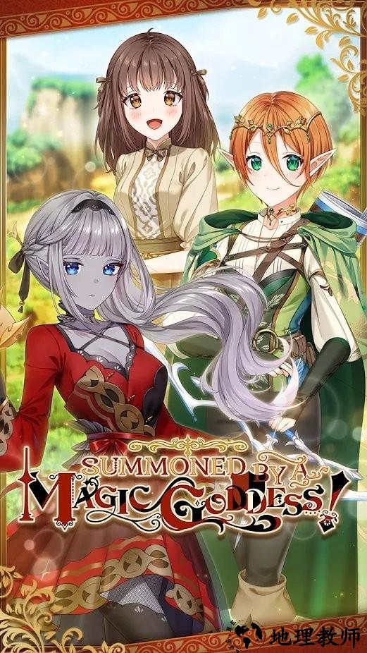 被女神召唤到异世界的我游戏 v3.0.22 安卓版 2