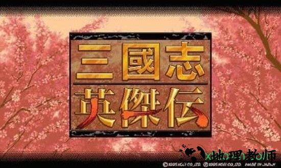 新三国志英杰传刘备传 v1.2.1 安卓版 0