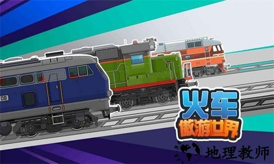 火车傲游世界手游 v1.1 安卓版 2