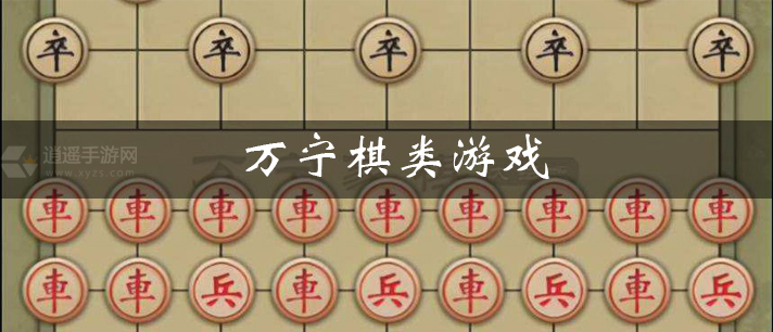 万宁棋类游戏有哪些