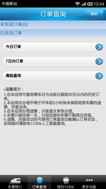 高铁外卖网上订餐手机版(铁路12306) v5.7.0.8 安卓版 0