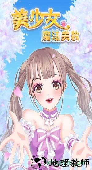 九游美少女魔法美妆手机版 v1.0.0 安卓版 2