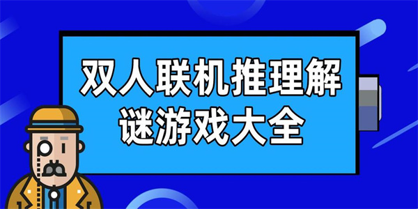 双人联机推理游戏有哪些