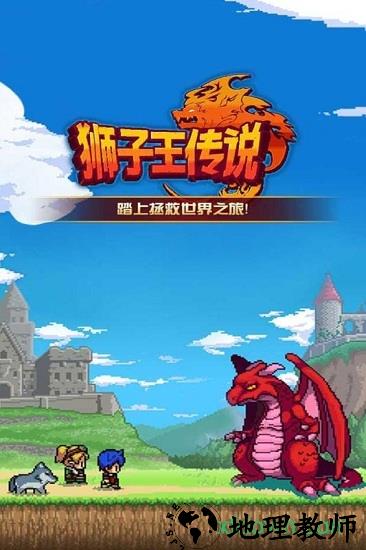 狮子王传说游戏 v1.0安卓版 0
