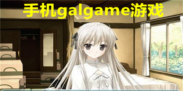 手机galgame游戏推荐