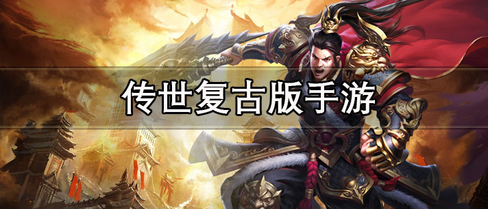 传世复古版手游大全