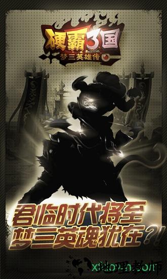 硬霸三国九游客户端 v1.0.3 安卓版 3