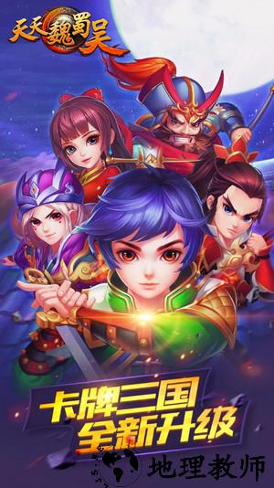 天天魏蜀吴官方版 v1.2.0 安卓版 0