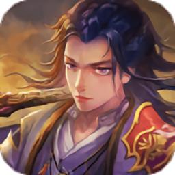 混元长生录手游
