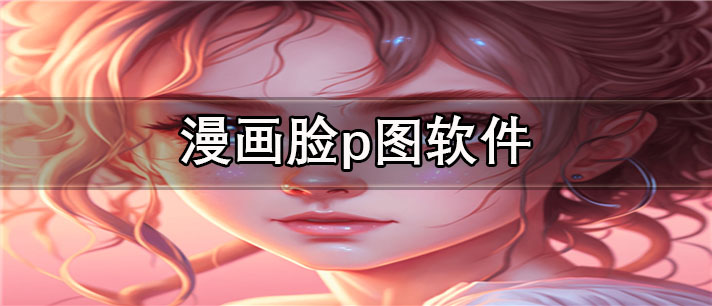 漫画脸p图app有哪些