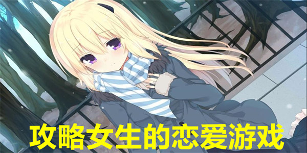 攻略女生的恋爱游戏有哪些
