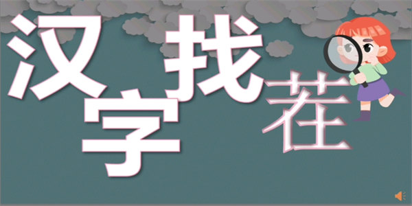汉字找茬闯关游戏推荐