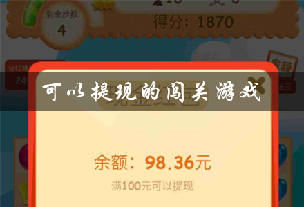 可以提现的闯关游戏有哪些