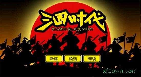 三国时代2内测版 v1.0 安卓版 1