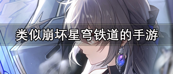 类似崩坏星穹铁道的手游大全