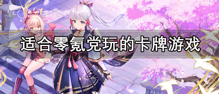 适合零氪党玩的卡牌游戏有哪些
