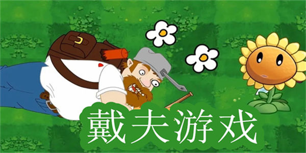 戴夫打僵尸的游戏有哪些_戴夫打僵尸手机版游戏大全