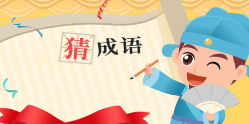 成语猜题游戏有哪些