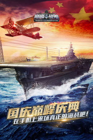 巅峰战舰最新版 v1200008.3.0 安卓版 3