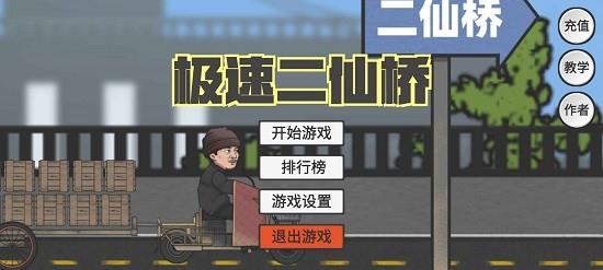 极速二仙桥(ErXianQiao) v1.0 安卓版 1