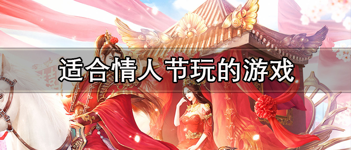 适合情人节玩的游戏有哪些