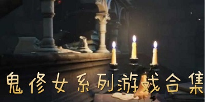 鬼修女游戏官方