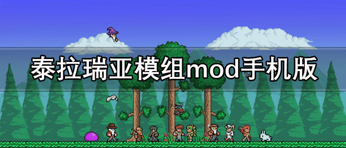 泰拉瑞亚模组mod手机版游戏大全_超全的泰拉瑞亚模组mod手机版游戏推荐