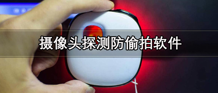 摄像头探测防偷拍软件有哪些