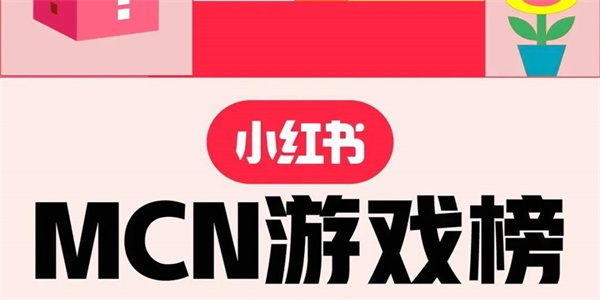 小红书推荐的游戏有哪些