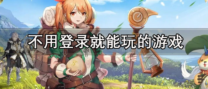 不用登录就能玩的游戏有哪些