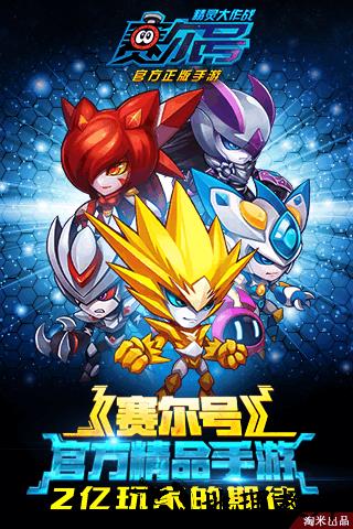 赛尔号精灵大作战应用宝版 v1.0.36 安卓版 1