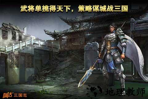 阿达三国志2014 v2.1.0 安卓版 2