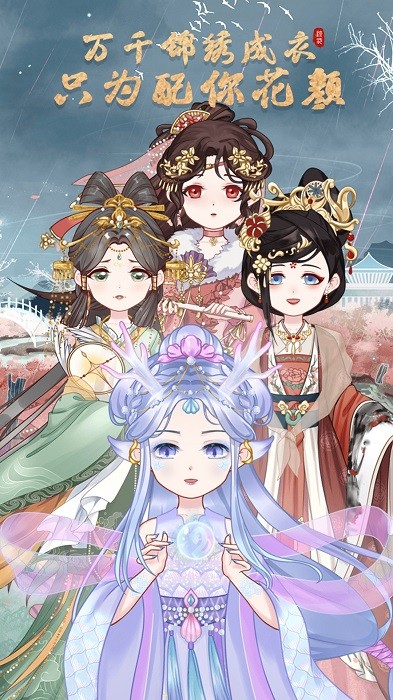 锦绣罗衣游戏 v1.1.0 安卓版 0