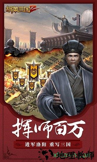 胡莱三国2微信登录版本 v2.1.1 安卓版 0