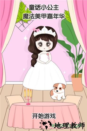 童话小公主魔法美甲嘉年华 v1.0.0 安卓版 1