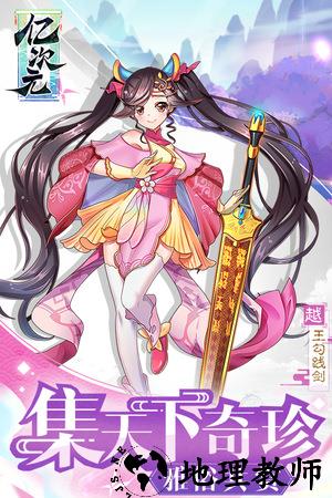 亿次元九游版 v3.3.4 安卓版 0