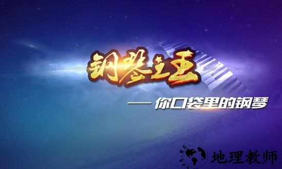钢琴之王游戏 v1.0.3 安卓版 2