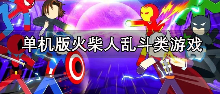 单机版火柴人乱斗游戏大全
