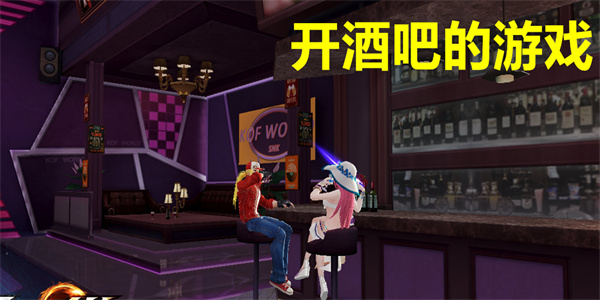 关于酒吧经营的游戏